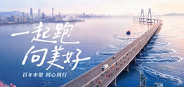 一起跑 向美好|“中銀港珠澳半馬2026”開啟報名